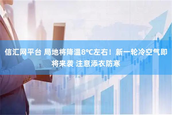 信汇网平台 局地将降温8℃左右！新一轮冷空气即将来袭 注意添衣防寒