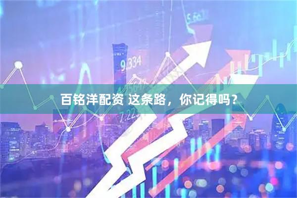 百铭洋配资 这条路，你记得吗？
