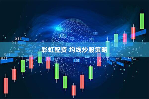 彩虹配资 均线炒股策略